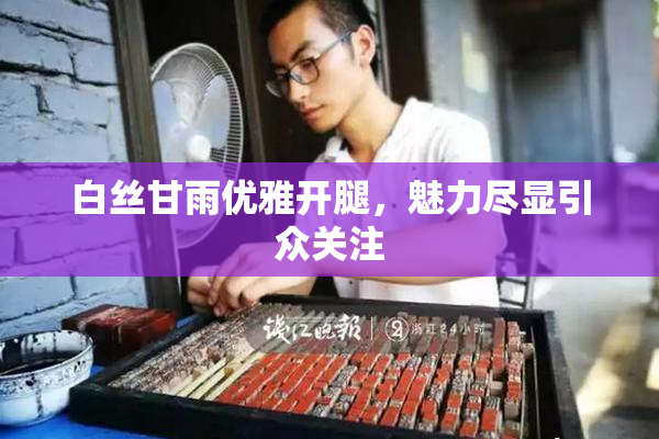 白丝甘雨优雅开腿，魅力尽显引众关注