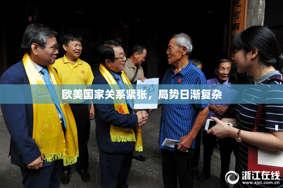 欧美国家关系紧张，局势日渐复杂