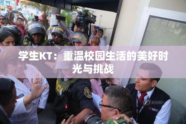 学生KT：重温校园生活的美好时光与挑战