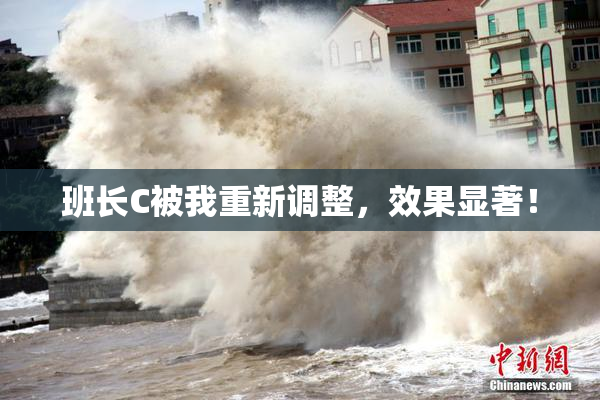 班长C被我重新调整，效果显著！