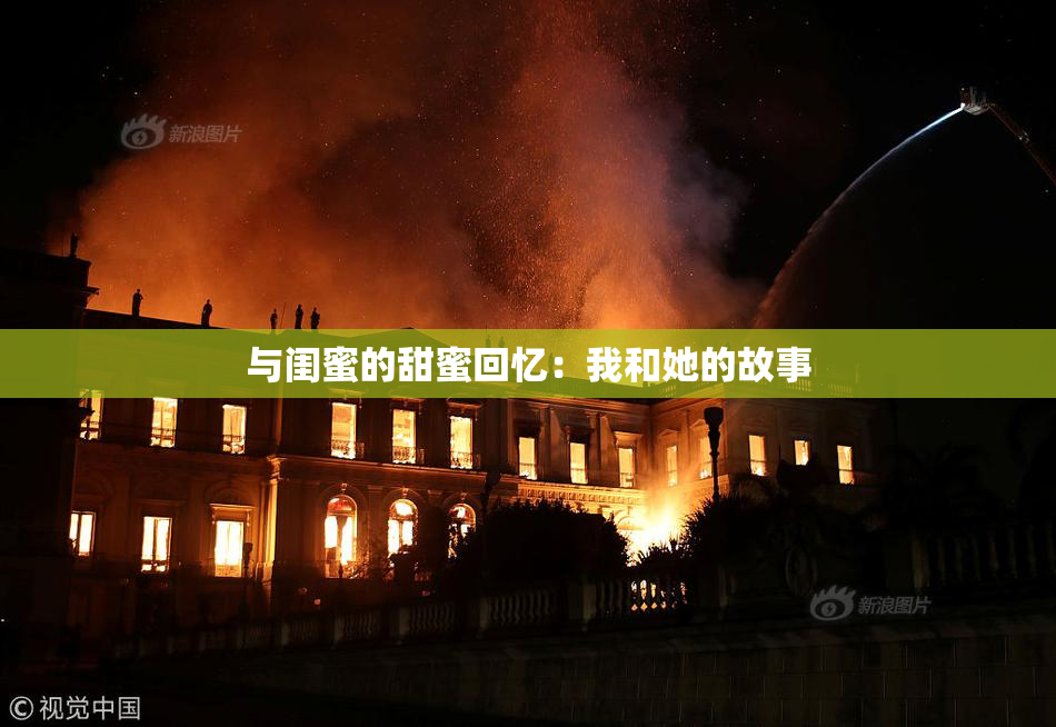 与闺蜜的甜蜜回忆：我和她的故事