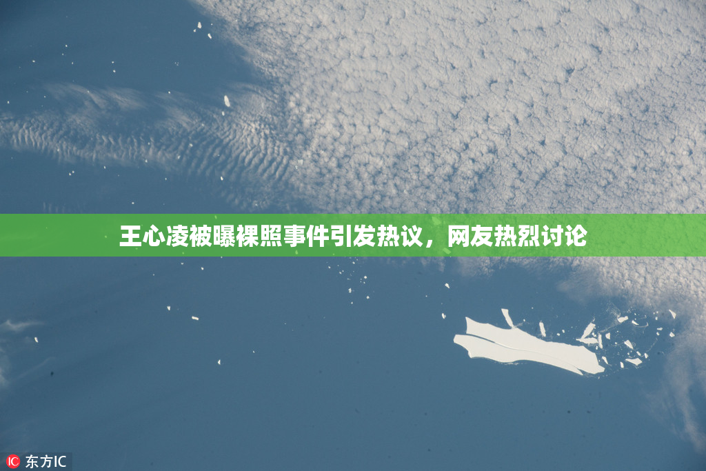 王心凌被曝裸照事件引发热议，网友热烈讨论