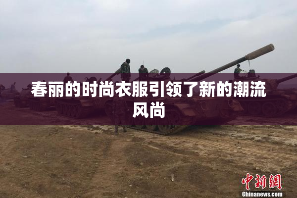 春丽的时尚衣服引领了新的潮流风尚