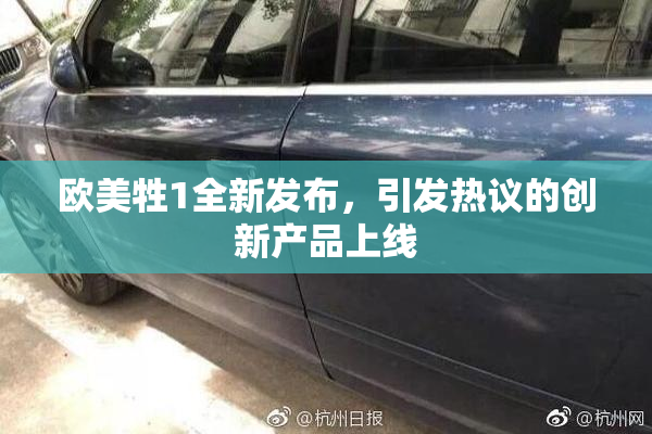 欧美牲1全新发布，引发热议的创新产品上线