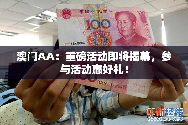 澳门AA：重磅活动即将揭幕，参与活动赢好礼！
