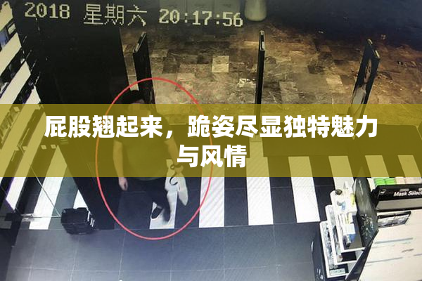 屁股翘起来，跪姿尽显独特魅力与风情