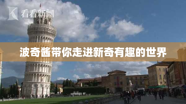 波奇酱带你走进新奇有趣的世界