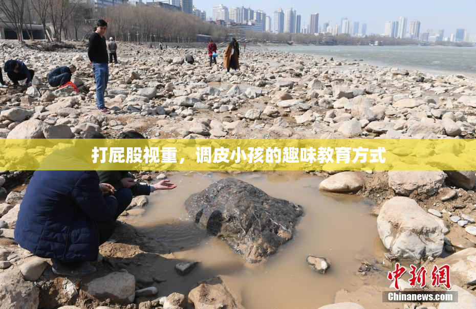 打屁股视重，调皮小孩的趣味教育方式