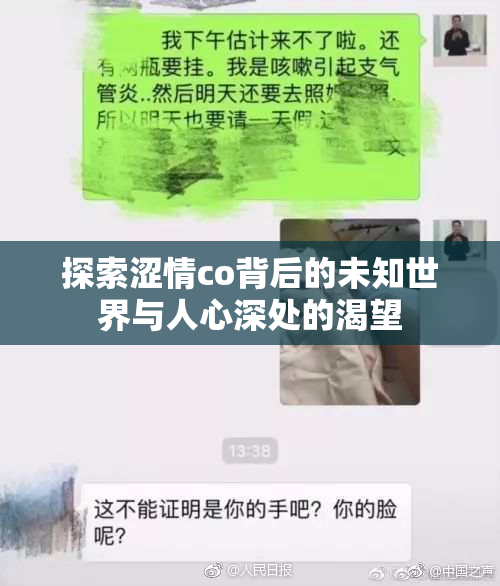 探索涩情co背后的未知世界与人心深处的渴望