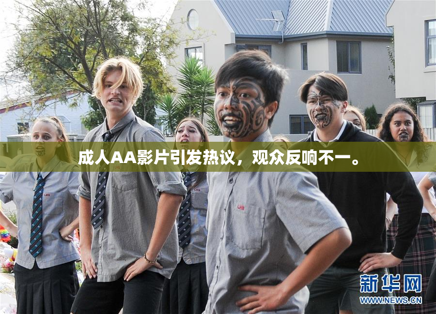 成人AA影片引发热议，观众反响不一。