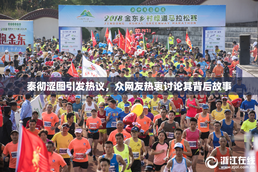 秦彻涩图引发热议，众网友热衷讨论其背后故事