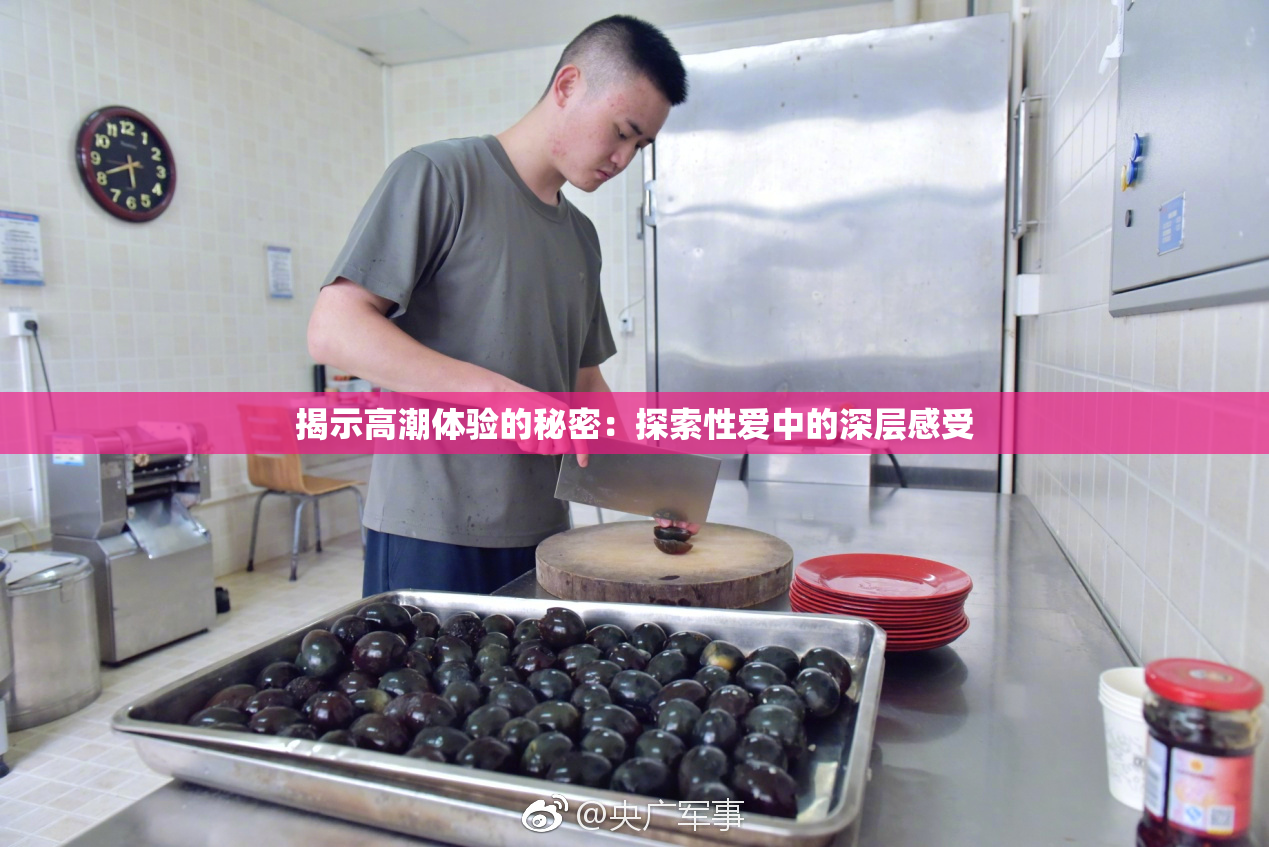揭示高潮体验的秘密：探索性爱中的深层感受