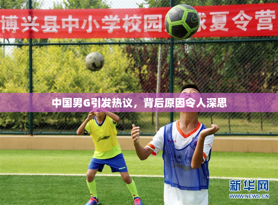 中国男G引发热议，背后原因令人深思