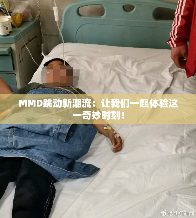 MMD跳动新潮流：让我们一起体验这一奇妙时刻！