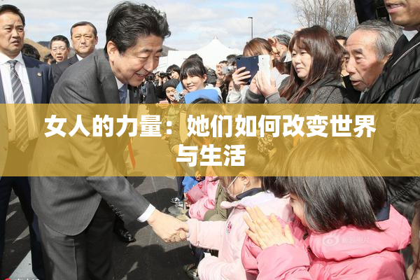 女人的力量：她们如何改变世界与生活