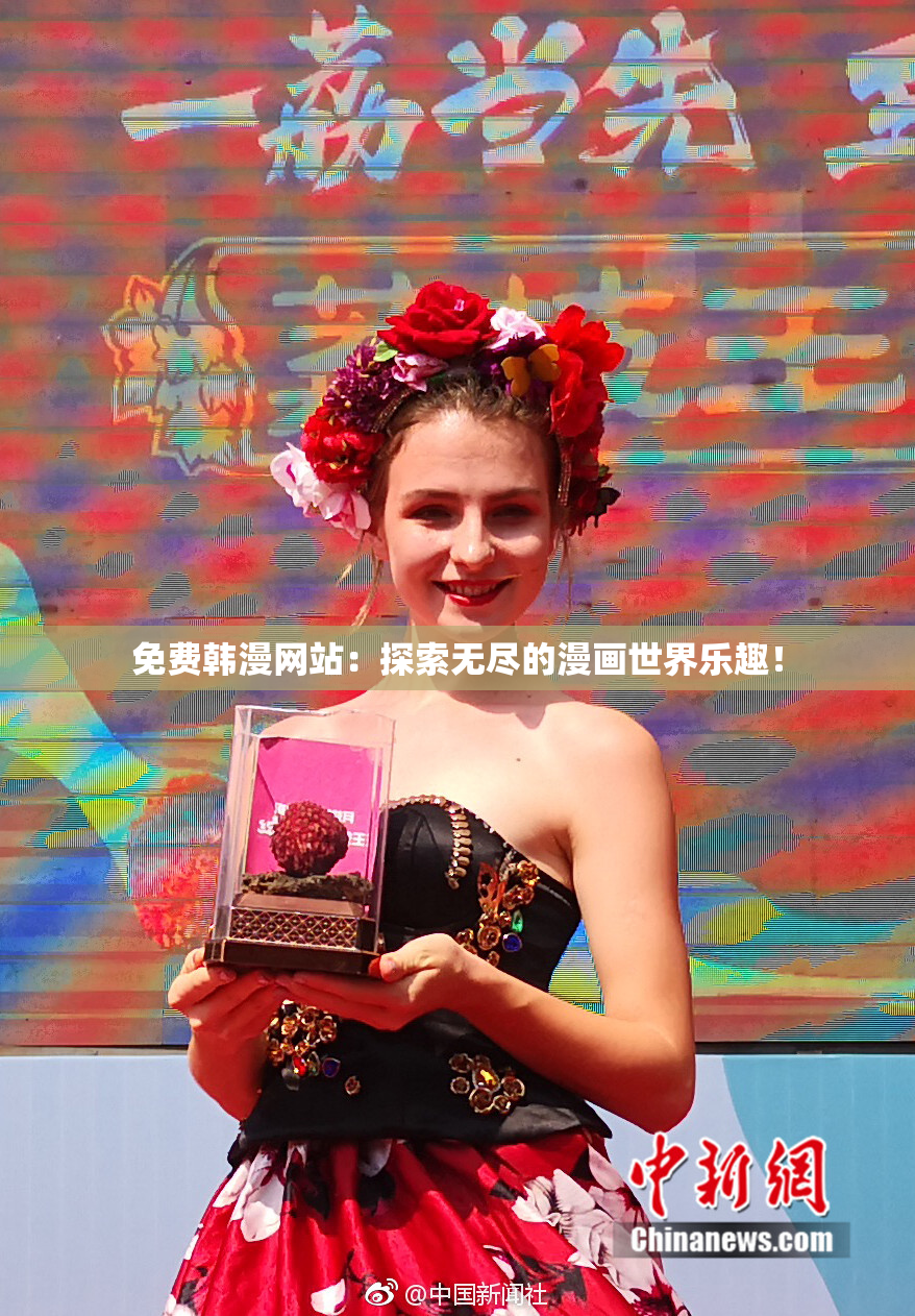 免费韩漫网站：探索无尽的漫画世界乐趣！