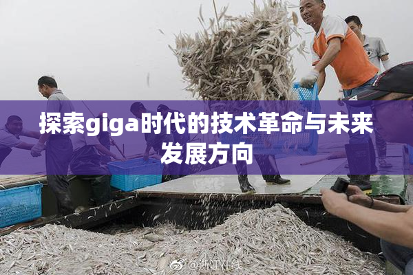 探索giga时代的技术革命与未来发展方向