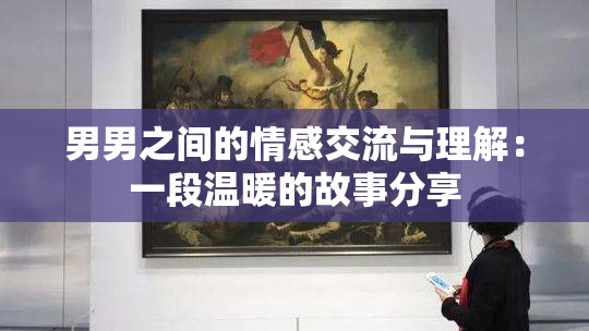 男男之间的情感交流与理解：一段温暖的故事分享