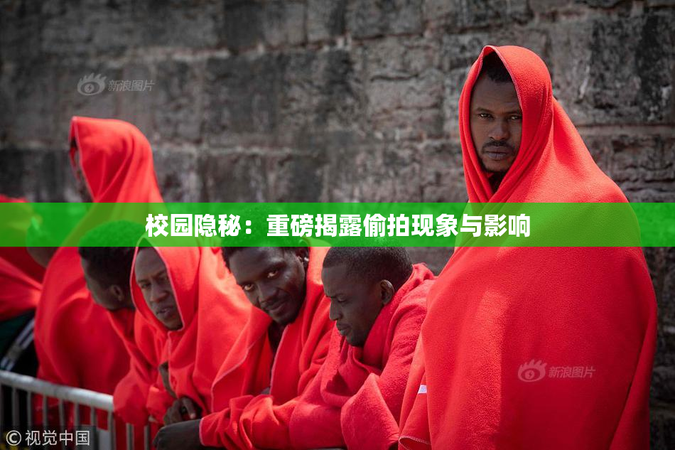 校园隐秘：重磅揭露偷拍现象与影响