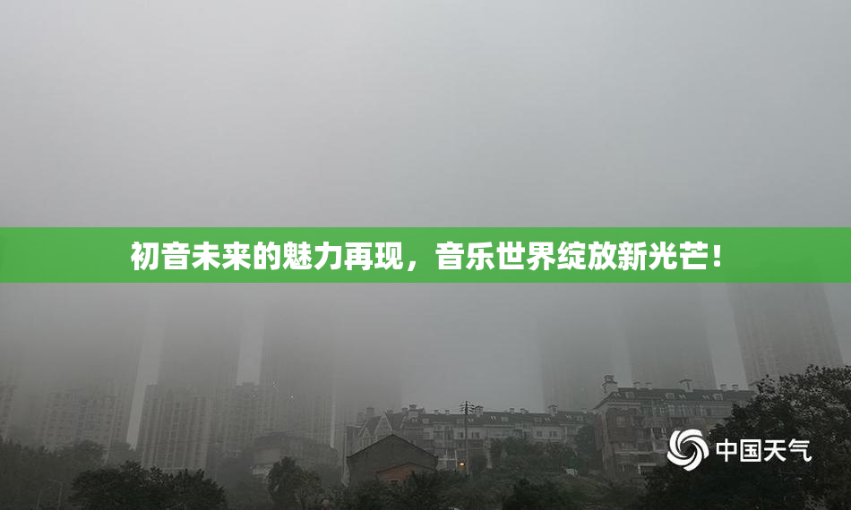 初音未来的魅力再现，音乐世界绽放新光芒！