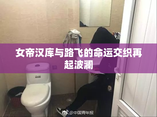 女帝汉库与路飞的命运交织再起波澜
