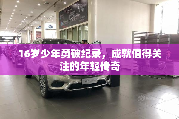 16岁少年勇破纪录，成就值得关注的年轻传奇