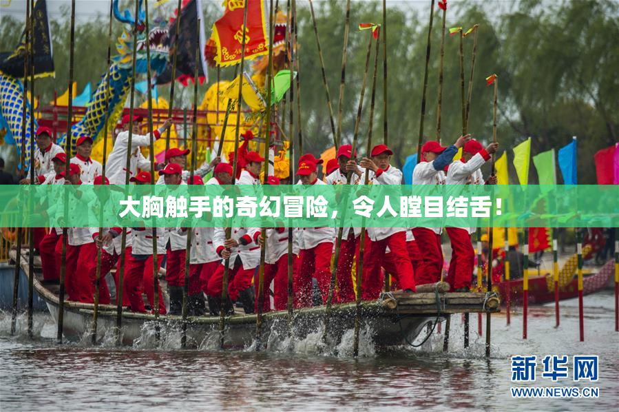 大胸触手的奇幻冒险，令人瞠目结舌！
