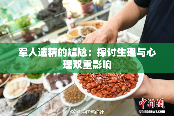 军人遗精的尴尬：探讨生理与心理双重影响