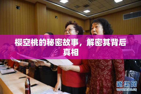 樱空桃的秘密故事，解密其背后真相