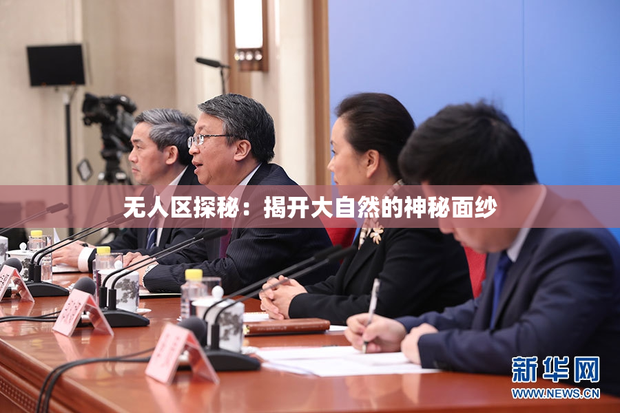 无人区探秘：揭开大自然的神秘面纱