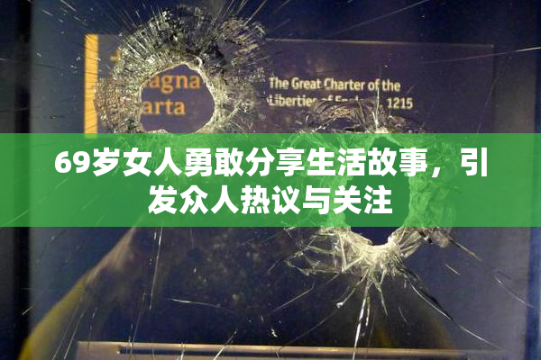 69岁女人勇敢分享生活故事，引发众人热议与关注