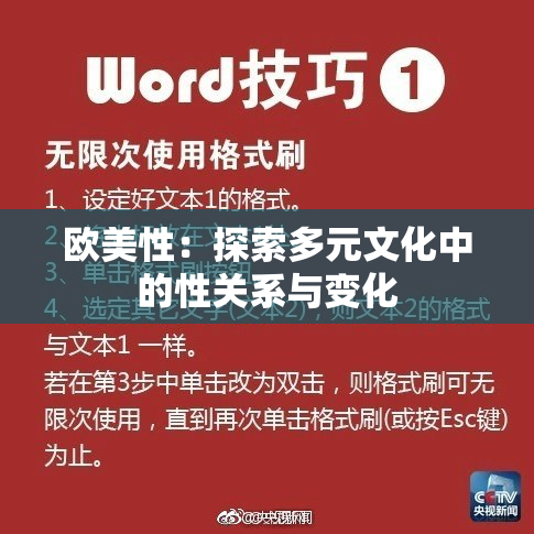 欧美性：探索多元文化中的性关系与变化