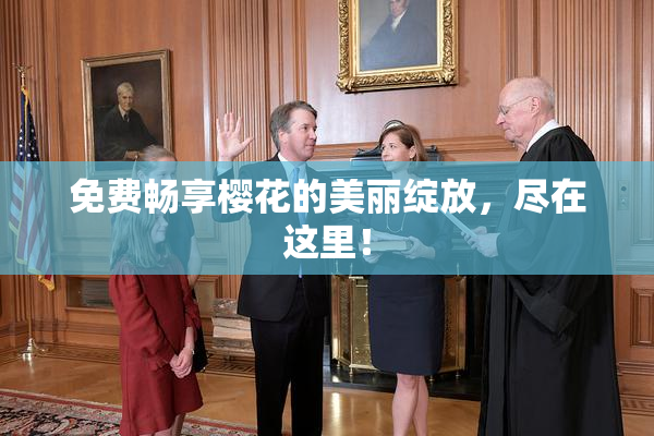 免费畅享樱花的美丽绽放，尽在这里！