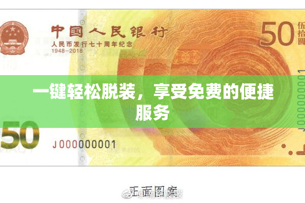 一键轻松脱装，享受免费的便捷服务