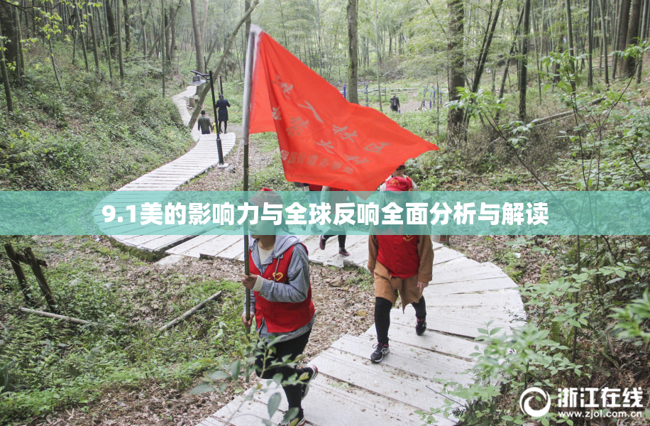 9.1美的影响力与全球反响全面分析与解读