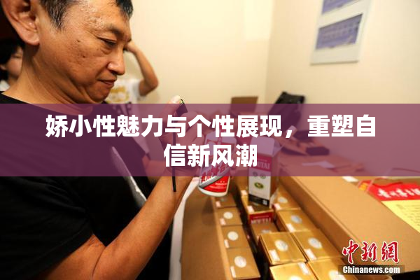 娇小性魅力与个性展现，重塑自信新风潮