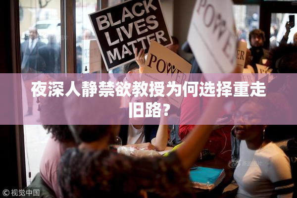 夜深人静禁欲教授为何选择重走旧路？