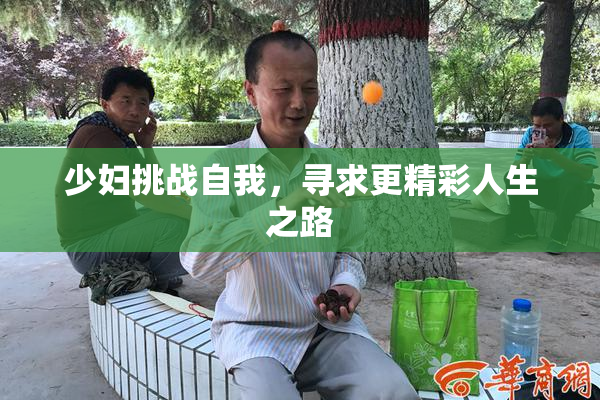 少妇挑战自我，寻求更精彩人生之路