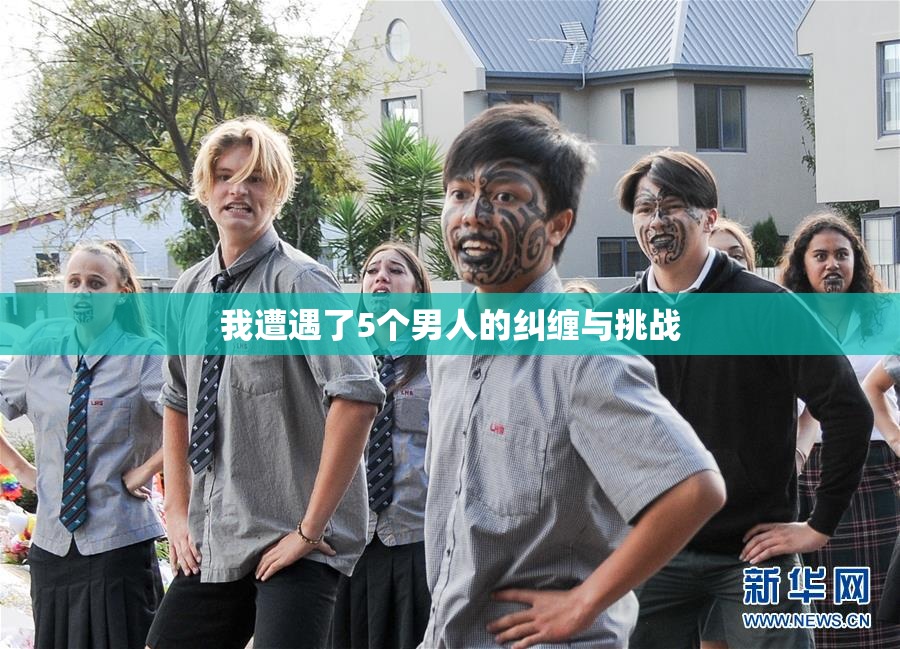 我遭遇了5个男人的纠缠与挑战