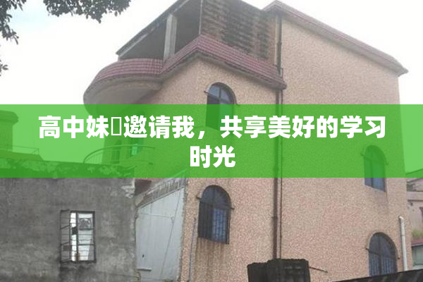 高中妹妺邀请我，共享美好的学习时光