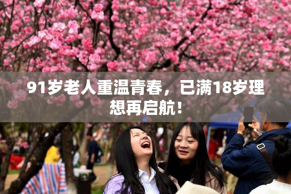 91岁老人重温青春，已满18岁理想再启航！