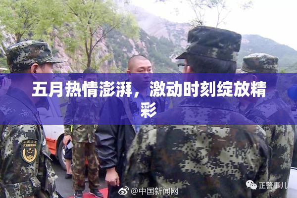五月热情澎湃，激动时刻绽放精彩