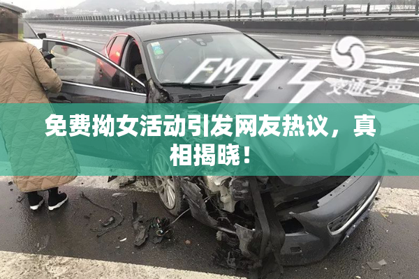 免费拗女活动引发网友热议，真相揭晓！