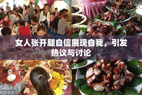 女人张开腿自信展现自我，引发热议与讨论