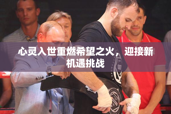 心灵入世重燃希望之火，迎接新机遇挑战