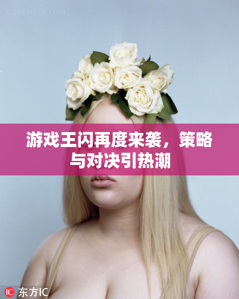 游戏王闪再度来袭，策略与对决引热潮