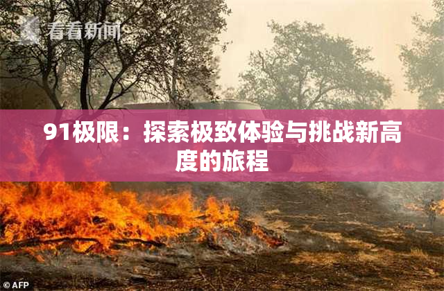 91极限：探索极致体验与挑战新高度的旅程