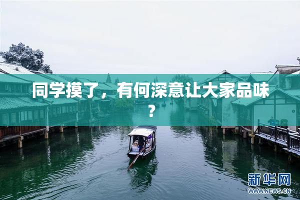 同学摸了，有何深意让大家品味？
