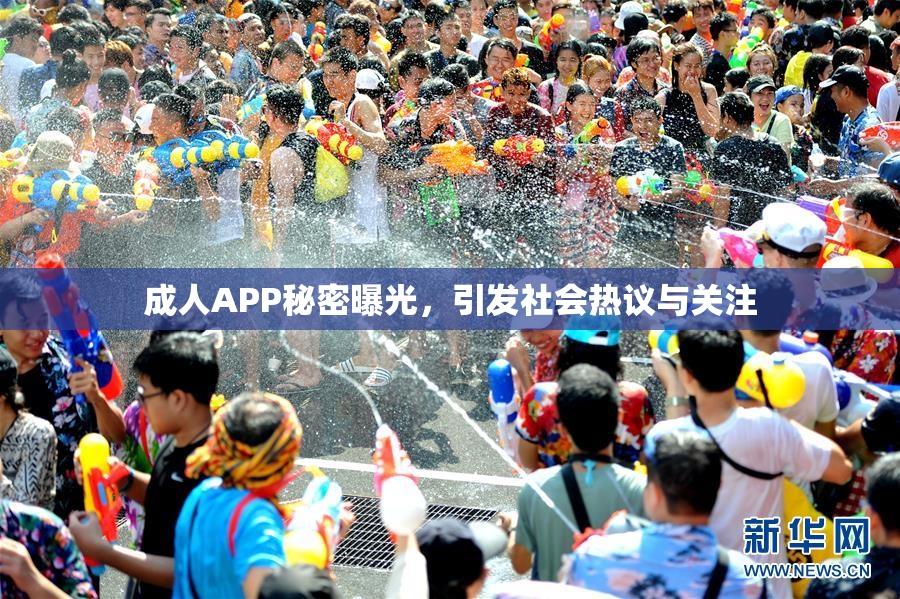 成人APP秘密曝光，引发社会热议与关注