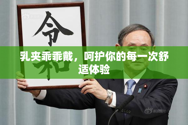 乳夹乖乖戴，呵护你的每一次舒适体验